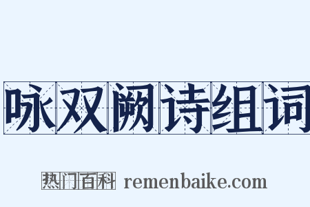 咏双阙诗组词是什么意思的图片